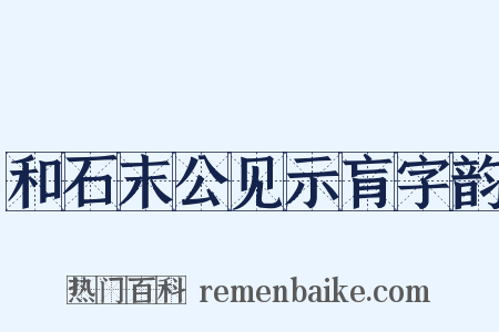 和石末公见示肓字韵是什么意思的图片